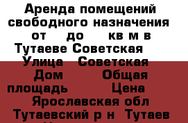 Аренда помещений свободного назначения  от 20 до 200 кв.м в Тутаеве Советская 41 › Улица ­ Советская › Дом ­ 41 › Общая площадь ­ 200 › Цена ­ 400 - Ярославская обл., Тутаевский р-н, Тутаев г. Недвижимость » Помещения аренда   